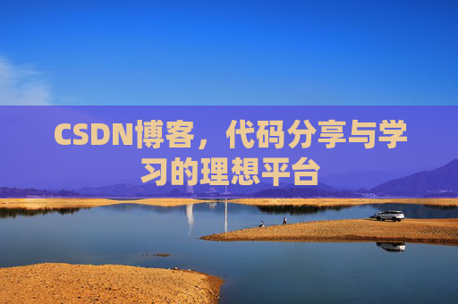CSDN博客，代码分享与学习的理想平台